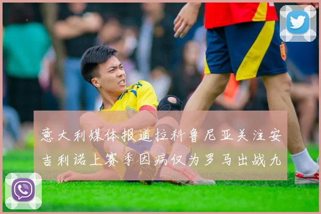 意大利媒体报道拉科鲁尼亚关注安吉利诺上赛季因病仅为罗马出战九场