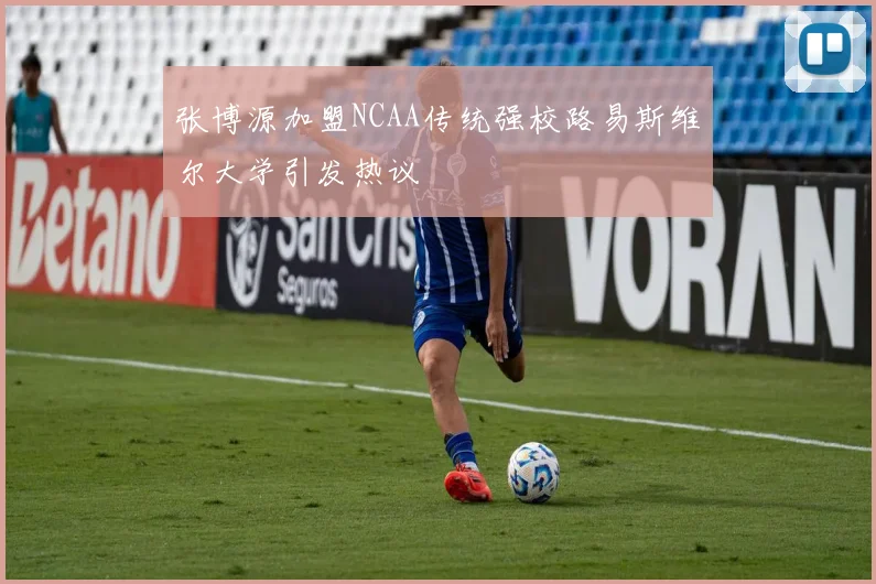 张博源加盟NCAA传统强校路易斯维尔大学引发热议