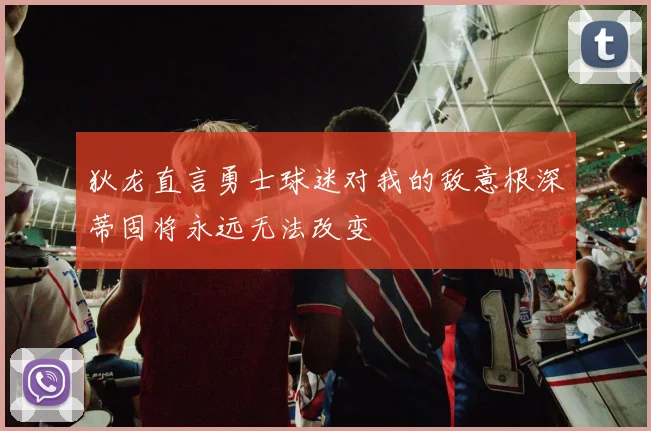 狄龙直言勇士球迷对我的敌意根深蒂固将永远无法改变