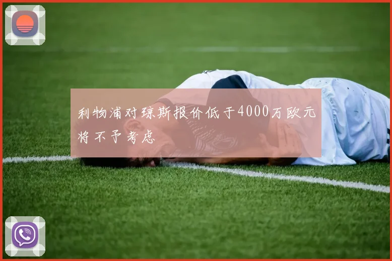 利物浦对琼斯报价低于4000万欧元将不予考虑