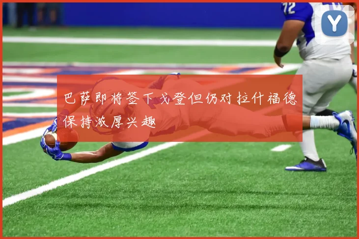 巴萨即将签下戈登但仍对拉什福德保持浓厚兴趣