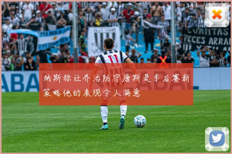 纳斯称让乔治防守唐斯是季后赛新策略他的表现令人满意