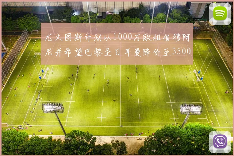 尤文图斯计划以1000万欧租借穆阿尼并希望巴黎圣日耳曼降价至3500万
