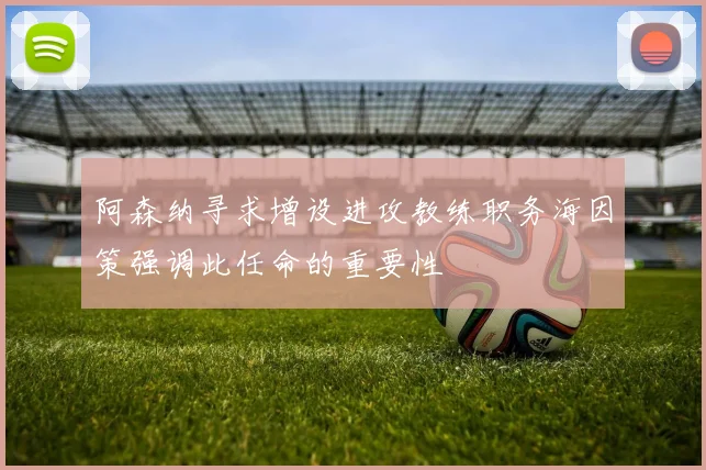 阿森纳寻求增设进攻教练职务海因策强调此任命的重要性
