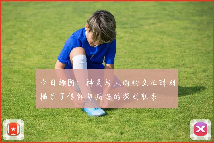 今日趣图：神灵与人间的交汇时刻揭示了信仰与痛苦的深刻联系
